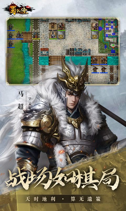 同人圣三国蜀汉传官方宣传图：战场如棋局