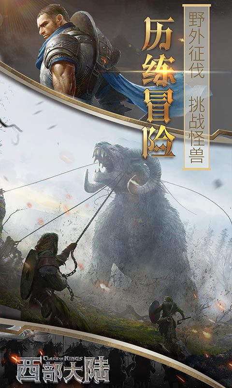 列王的纷争西部大陆·历练冒险