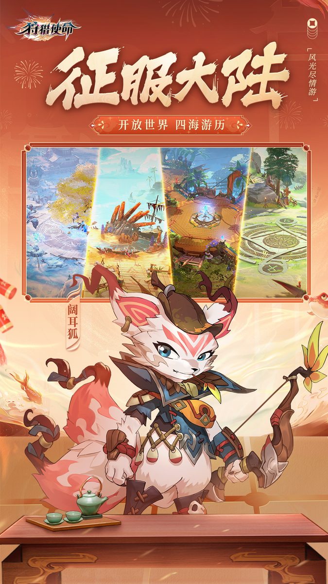狩猎使命·征服大陆
