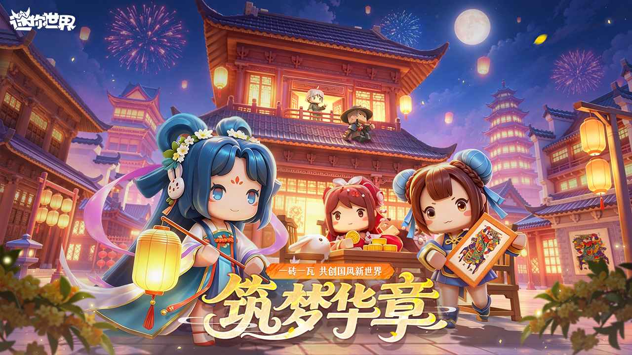 图:筑梦华章