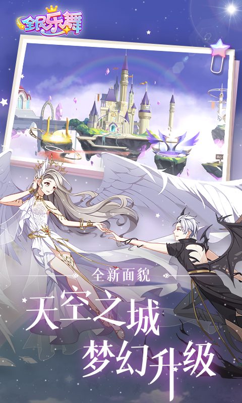 全民乐舞·梦幻升级