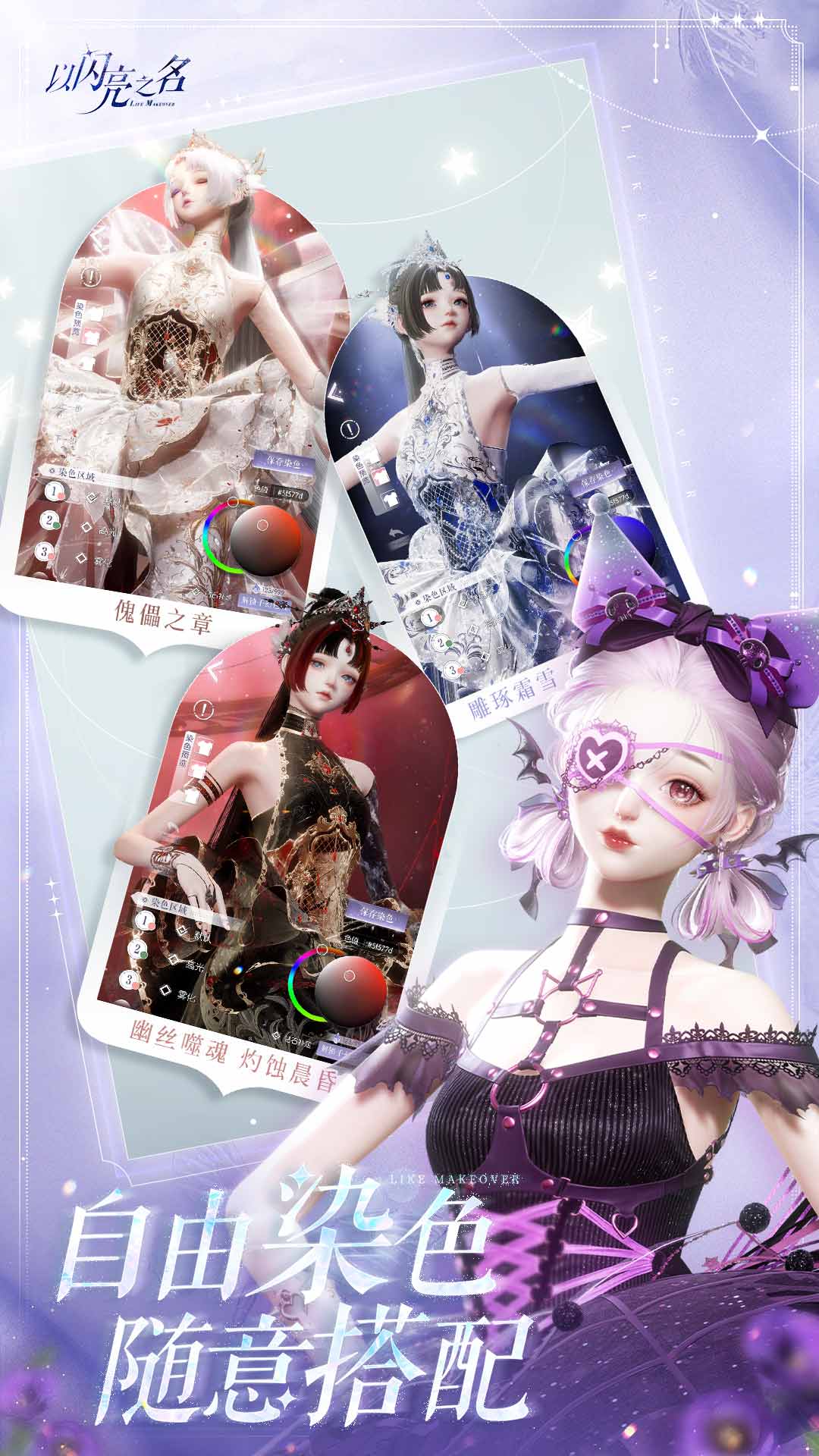以闪亮之名·随意搭配