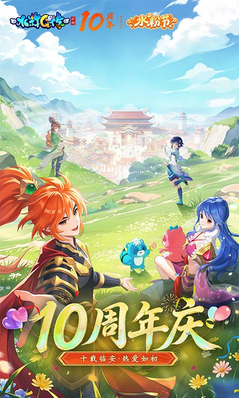 水浒Q传官方宣传图：10周年庆