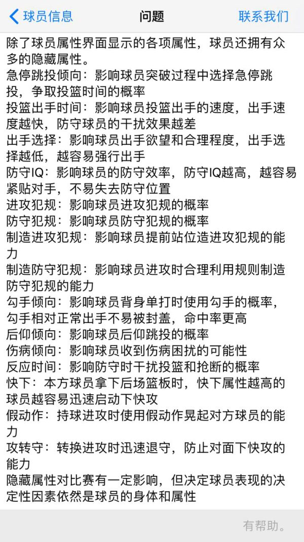 篮球经理游戏截图:球员隐藏属性说明