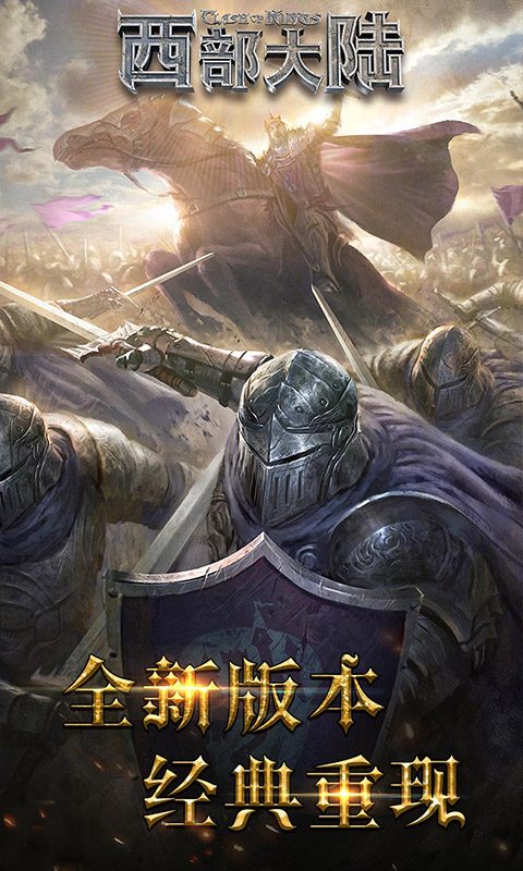 列王的纷争西部大陆·经典重现