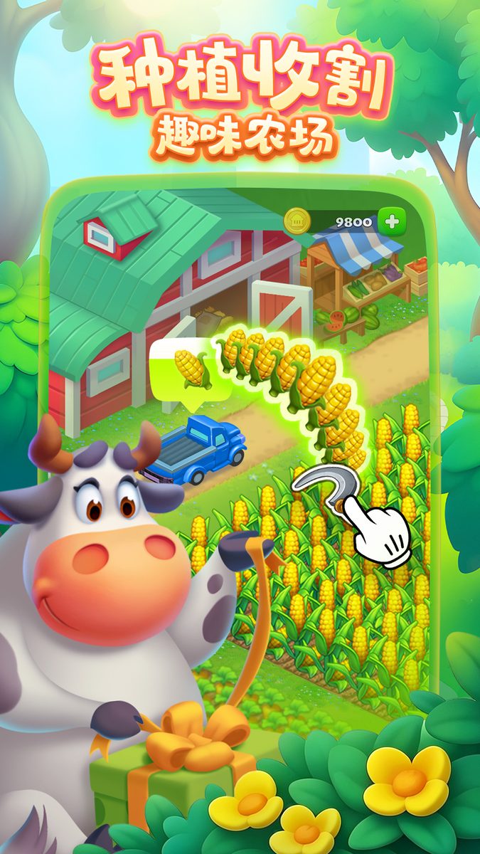 【梦想城镇】种植收割