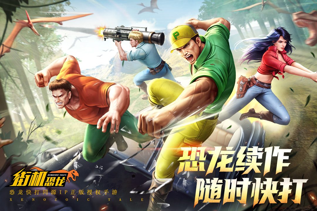 恐龙续作 随时快打
