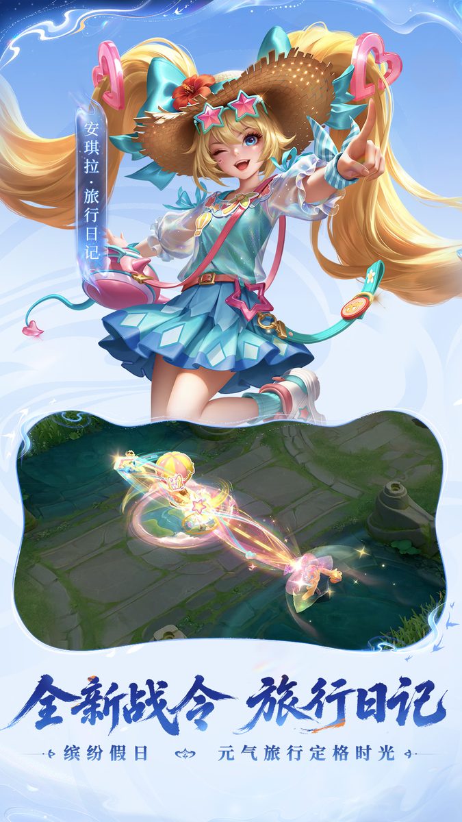 王者荣耀·全新战令 旅行日记