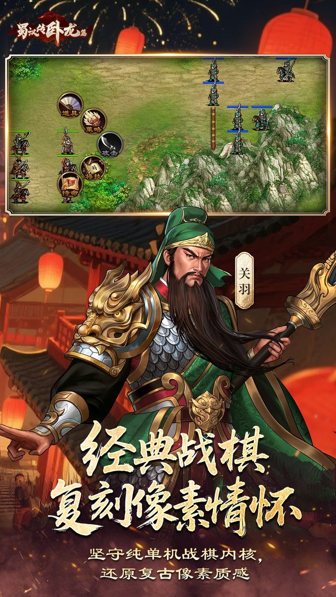 蜀汉传卧龙篇·复刻像素情怀
