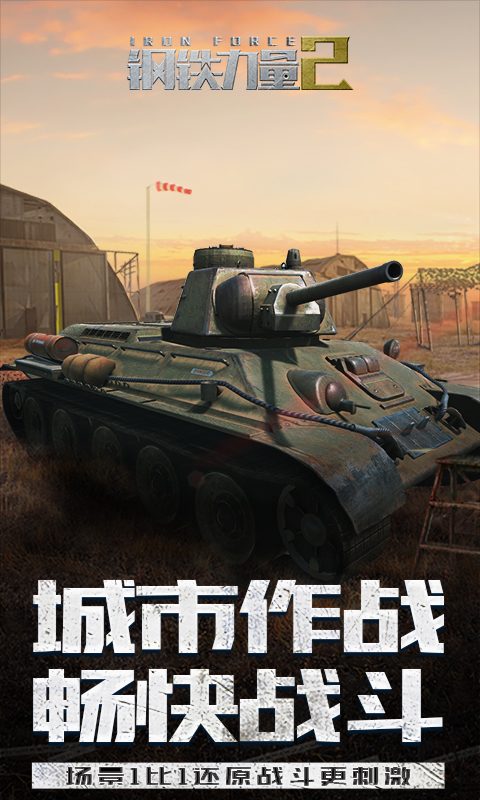 钢铁力量·城市作战 畅快战斗