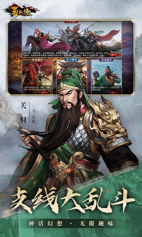 同人圣三国蜀汉传官方宣传图：支线大乱斗