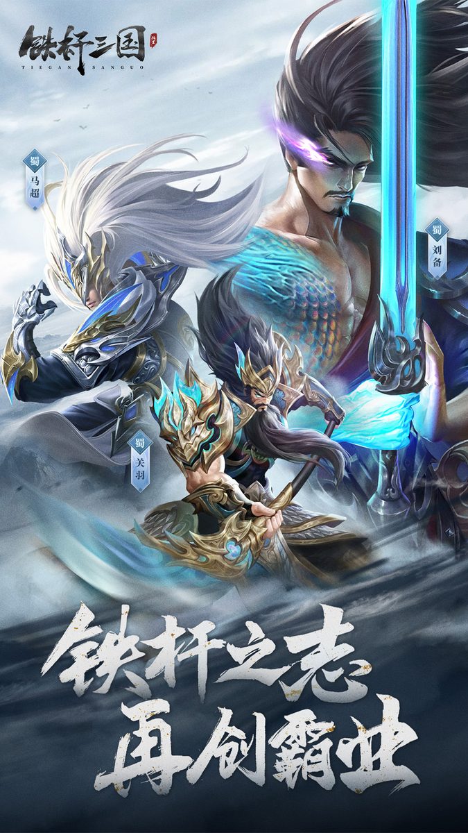 铁杆三国·铁杆之志 再创霸业