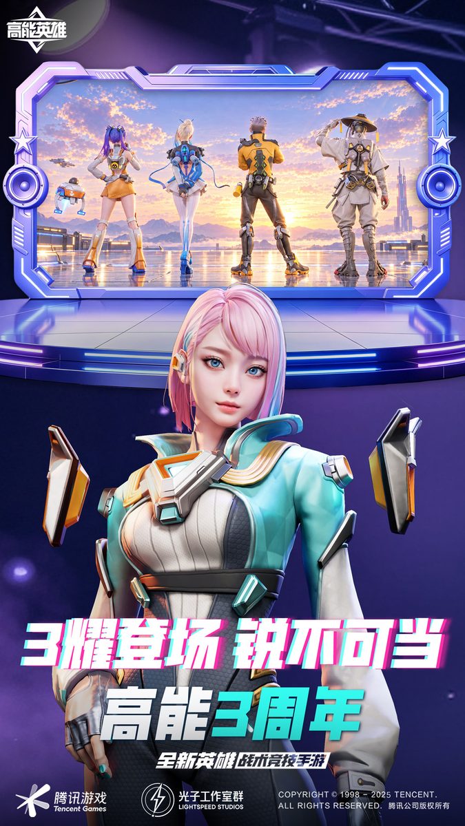 高能3周年