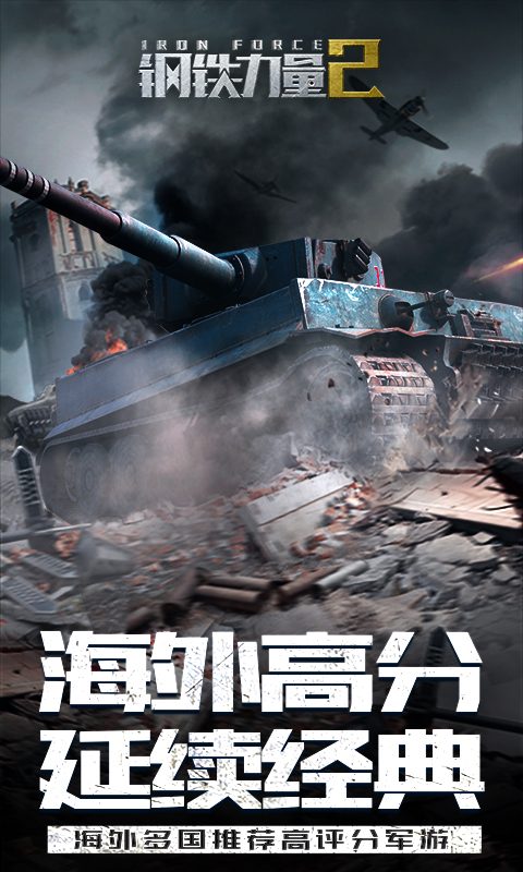 钢铁力量·海外高分 延续经典