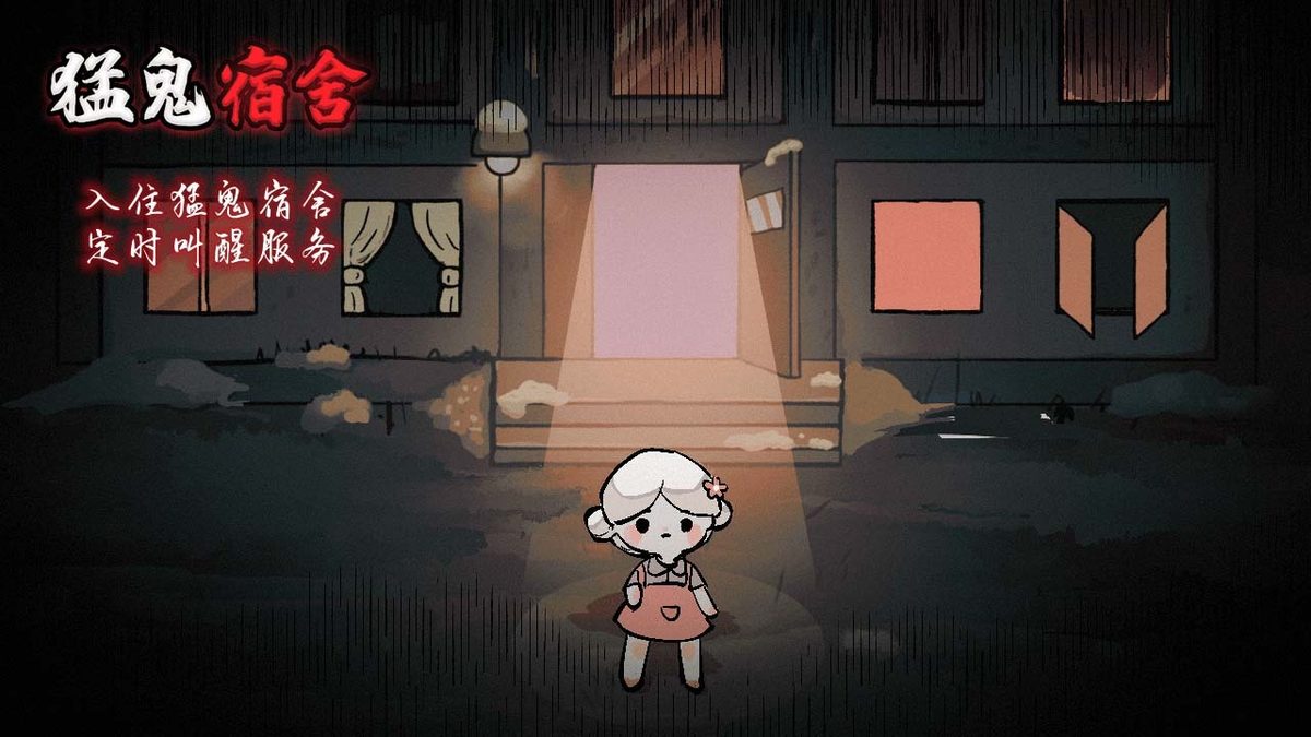 【猛鬼宿舍】猛鬼宿舍