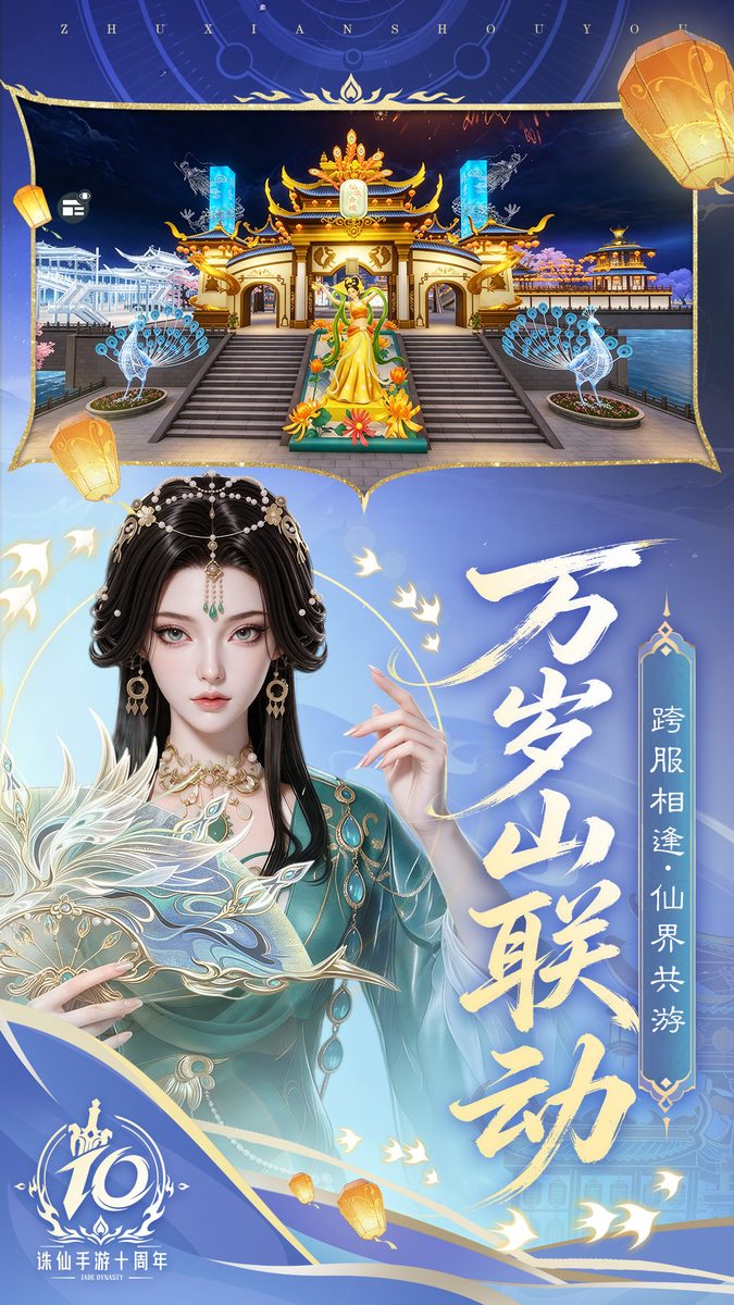 图：万岁山联动