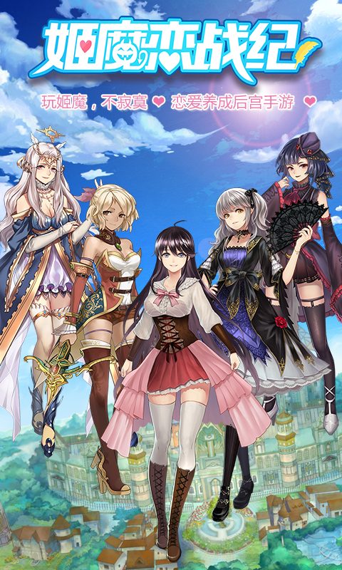 姬魔恋战纪·姬魔恋战纪