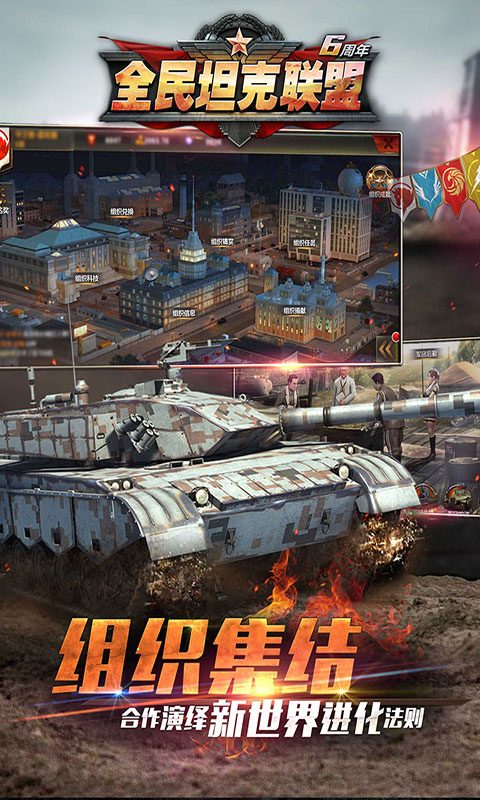 全民坦克联盟官方宣传图:组织集结