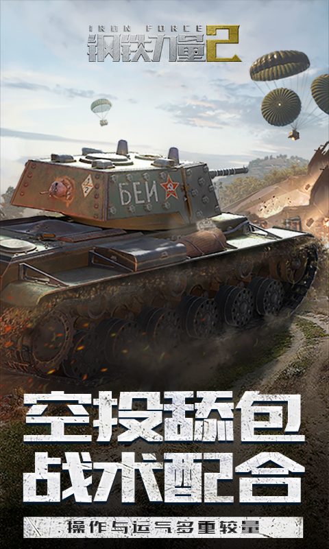 钢铁力量·空投舔包 战术配合