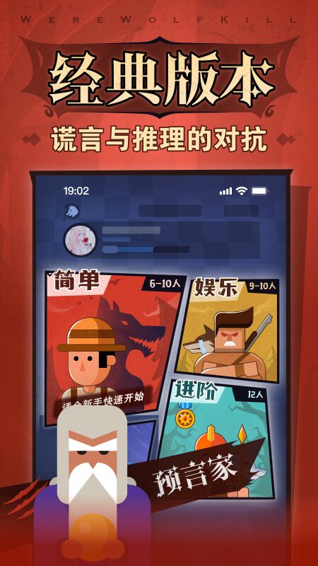 狼人杀·经典版本