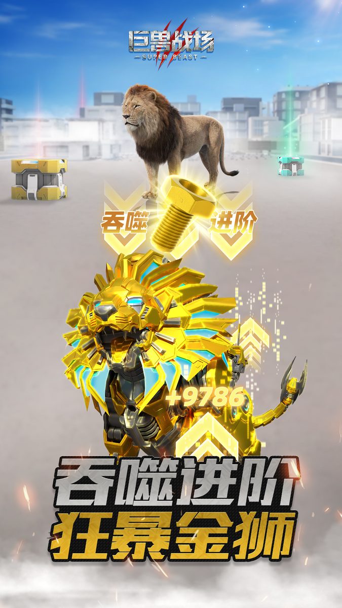 【巨兽战场】狂暴金狮