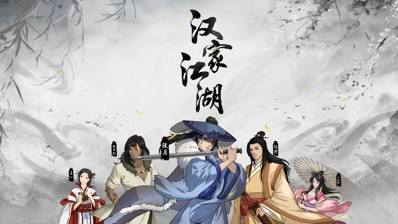 汉家江湖·汉家江湖