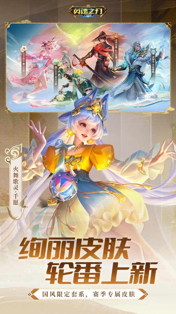 英魂之刃·绚丽皮肤 轮番上新