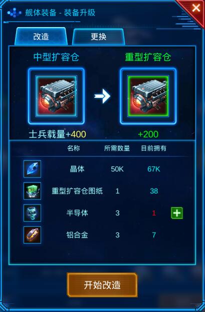 【银河战舰】装备升级改造