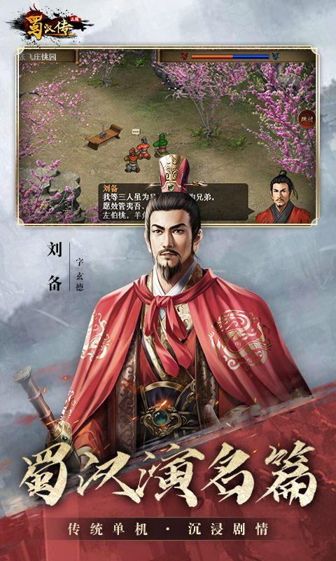同人圣三国蜀汉传官方宣传图：蜀汉演名篇