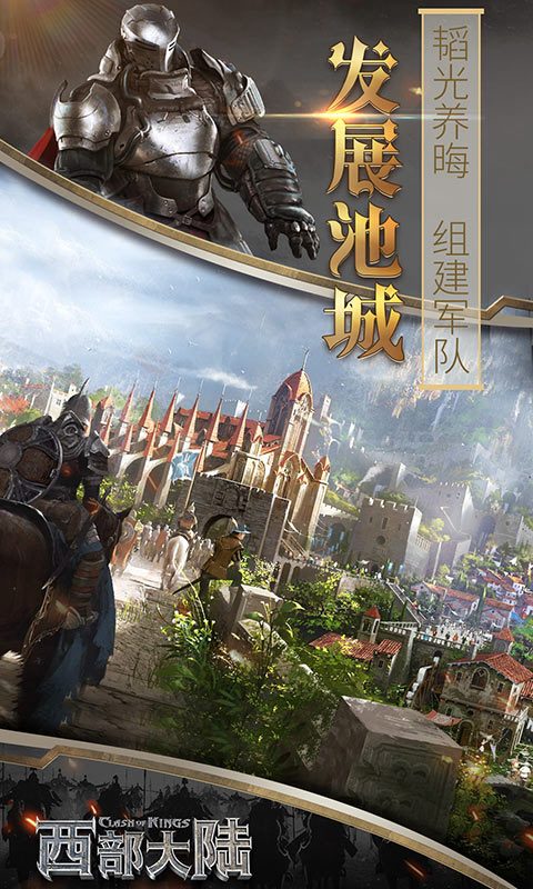 列王的纷争西部大陆·发展城池