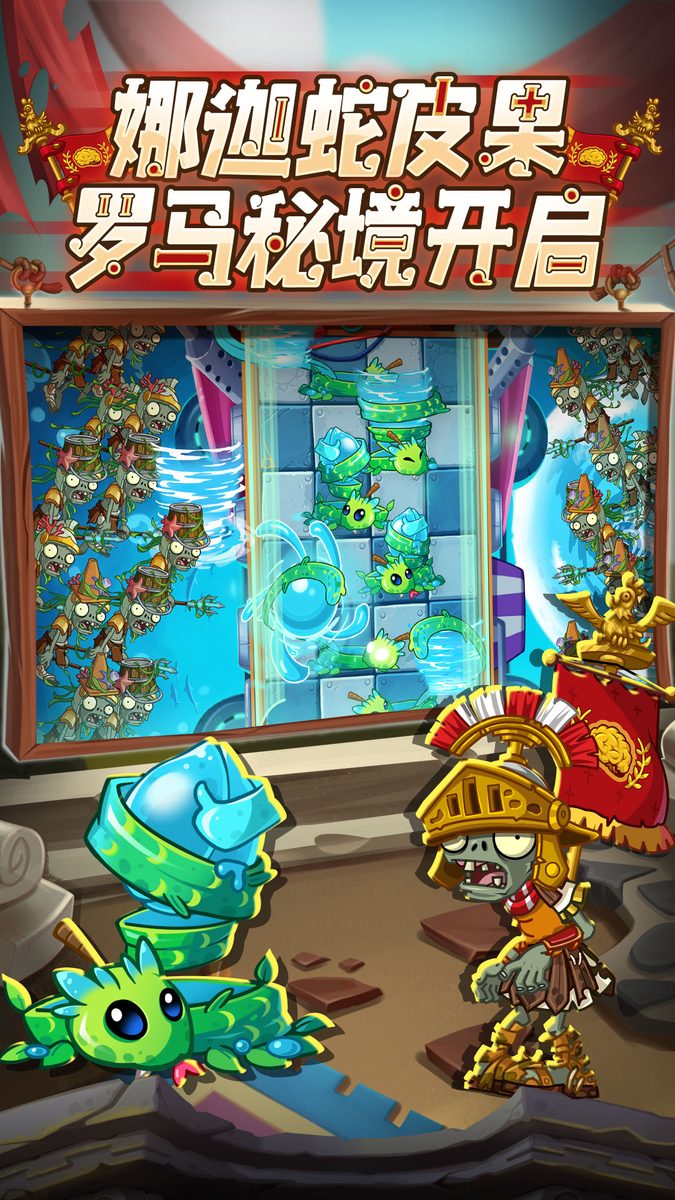 植物大战僵尸2官方宣传图：罗马秘境开启