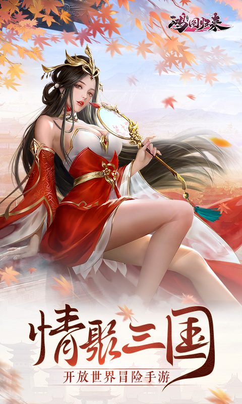 图:情聚三国
