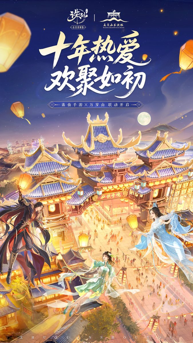 图：十年热爱欢聚如初