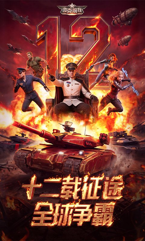 坦克前线官方宣传图：十二载征途 全球争霸