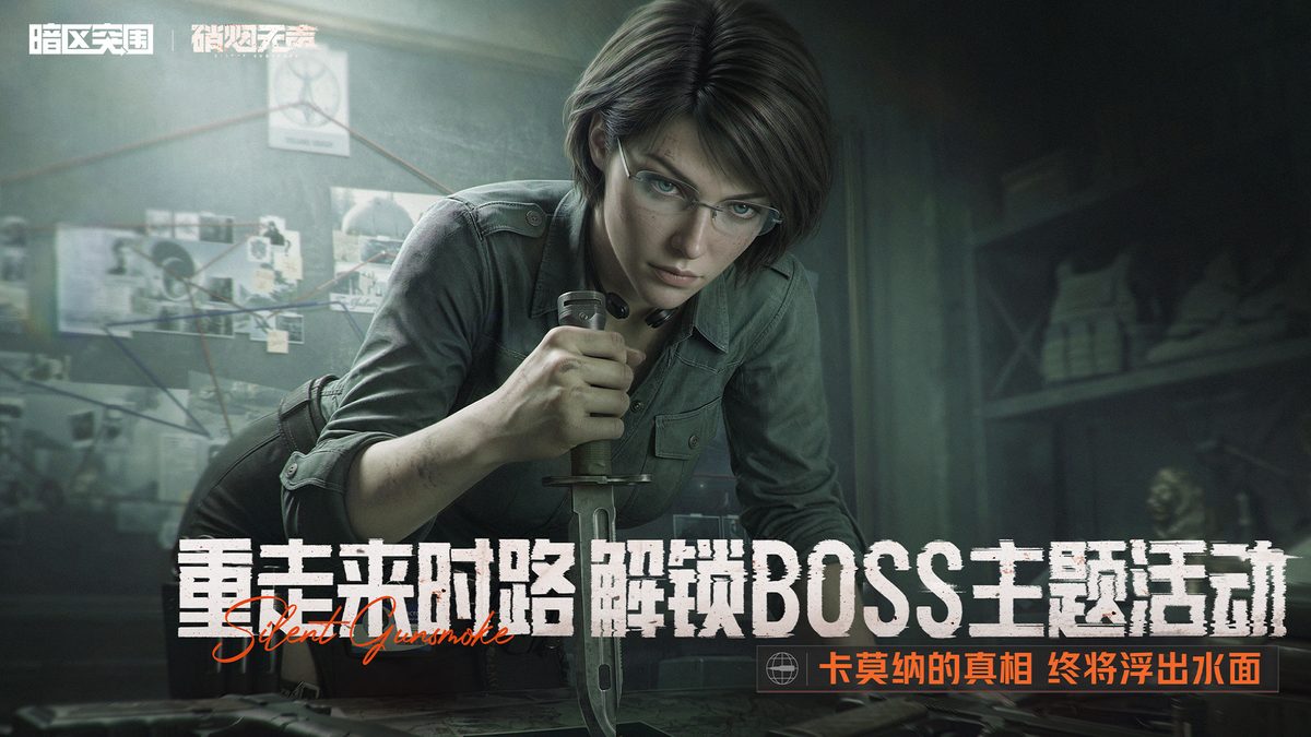 暗区突围·重走来时路 解锁BOSS主题活动