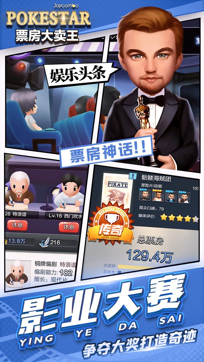 票房大卖王·影业大赛