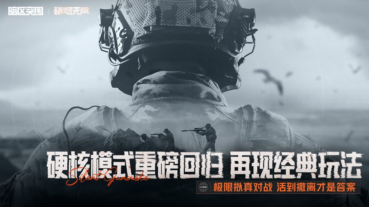 暗区突围·硬核模式重磅回归 再现经典玩法
