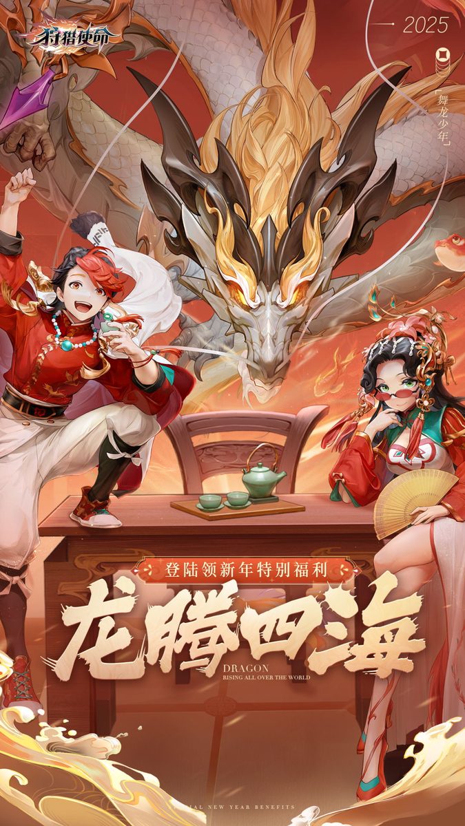 狩猎使命·龙腾四海