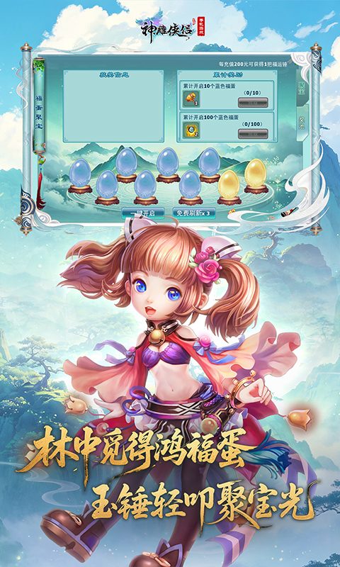 【神雕侠侣】林中觅得鸿福蛋