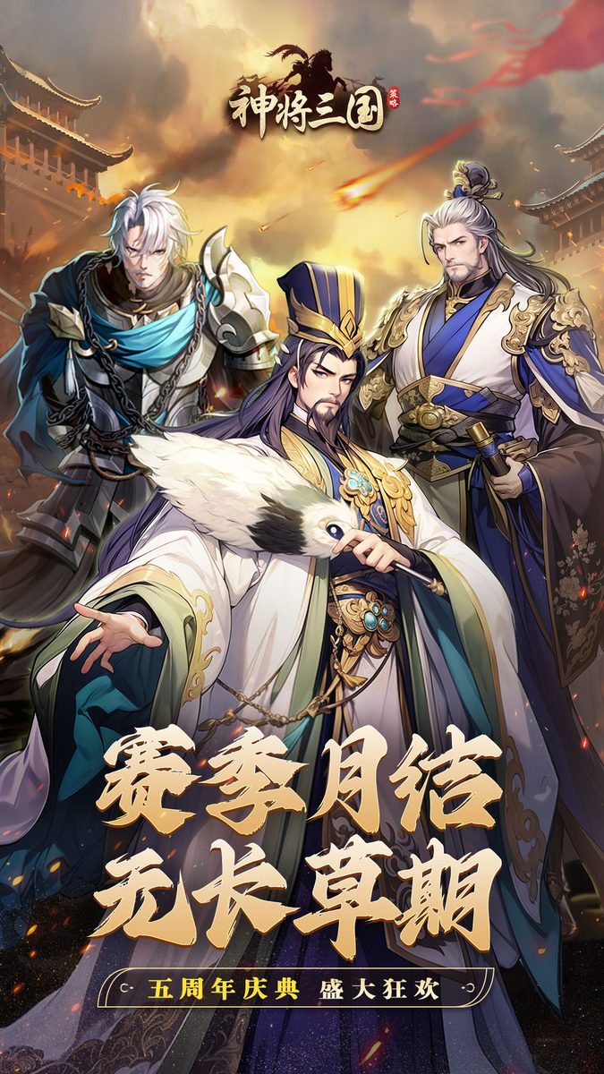 神将三国官方宣传图：赛季月结 无长草期