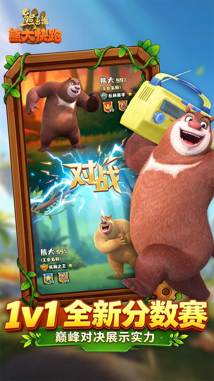 熊出没之熊大快跑官方宣传图：1v1全新分数赛