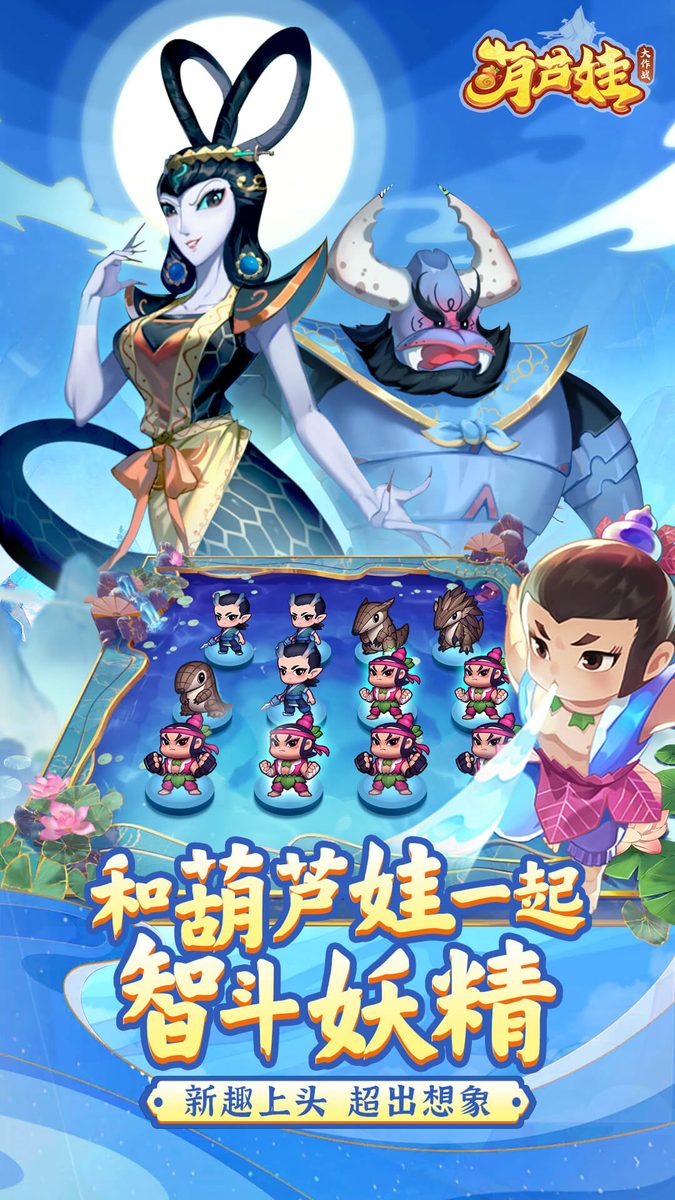 【葫芦娃大作战】智斗妖精
