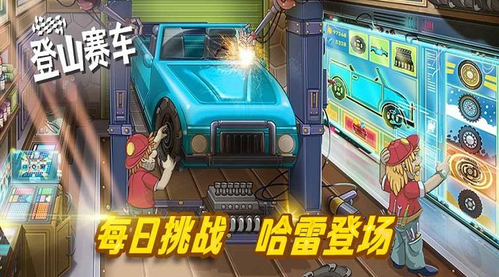 【登山赛车】每日挑战哈雷登场