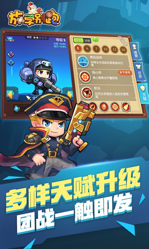 放学别跑官方宣传图:多样天赋升级