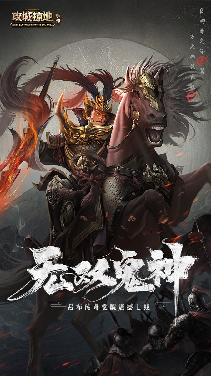 攻城掠地官方宣传图：无双鬼神