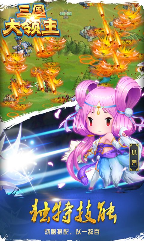 【三国大领主】独特技能