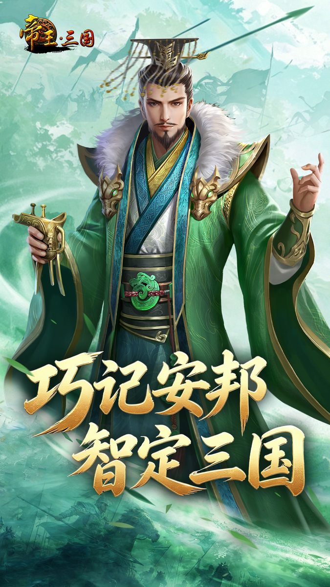 图:巧记安邦 智定三国