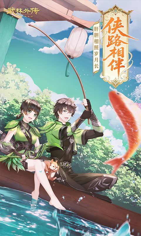 【武林外传】侠路相伴