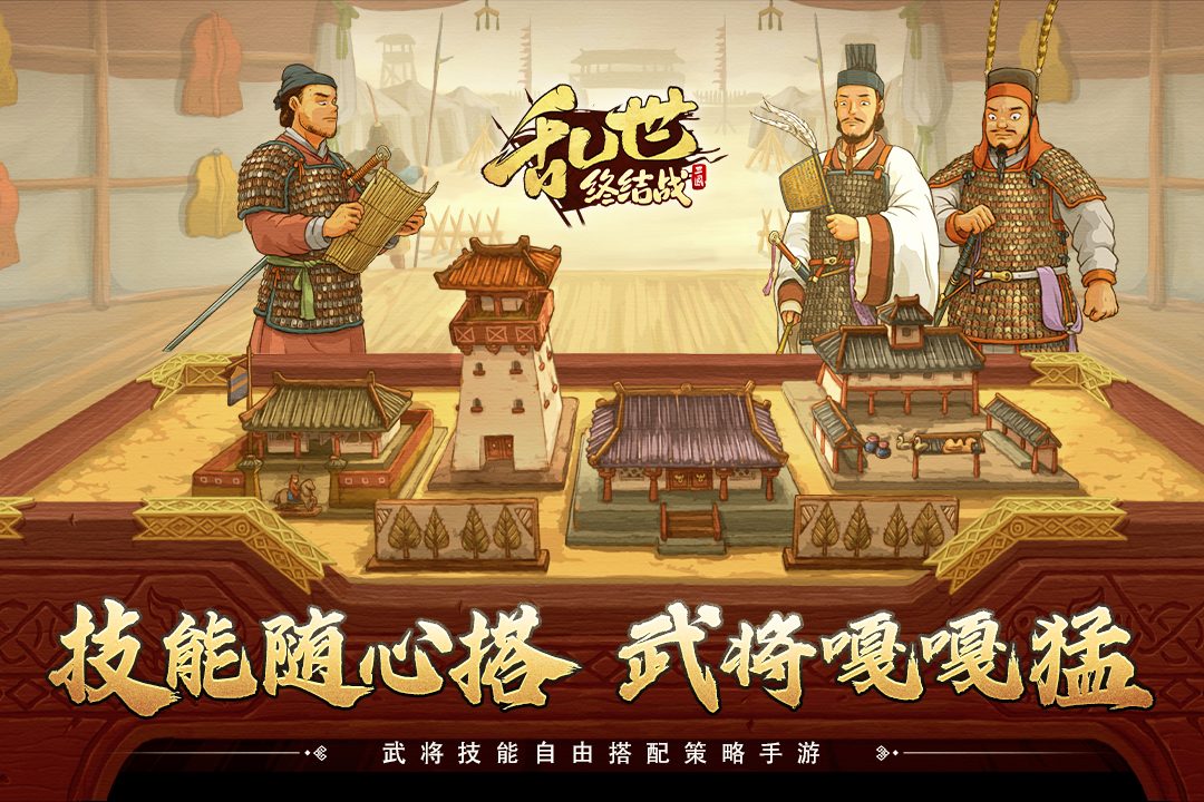 技能随心搭 武将嘎嘎猛