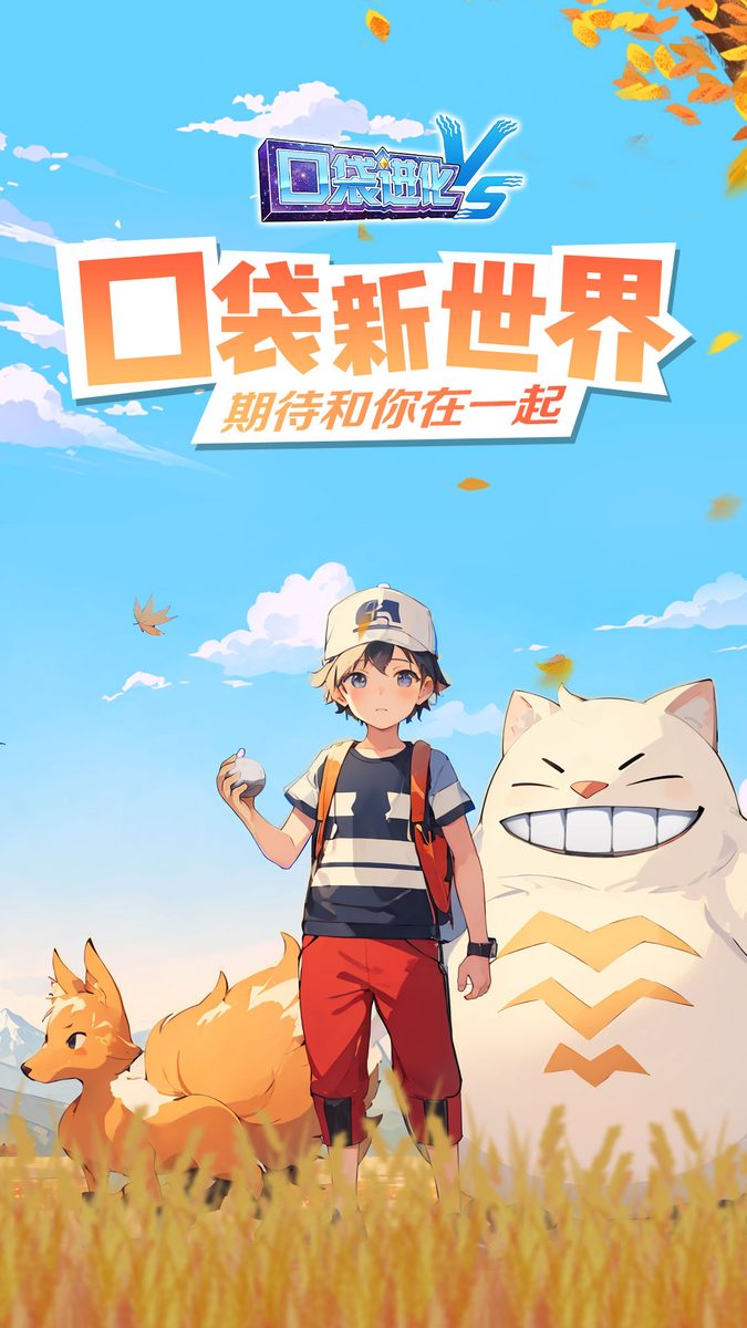 【口袋进化】口袋新世界